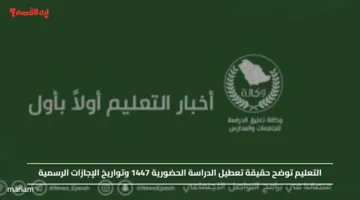 التعليم توضح حقيقة تعطيل الدراسة الحضورية 1447 وتواريخ الإجازات الرسمية